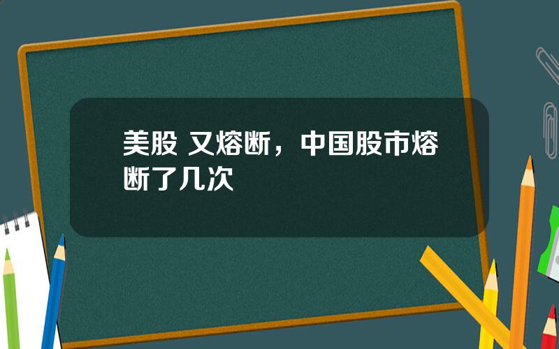 美股 又熔断，中国股市熔断了几次